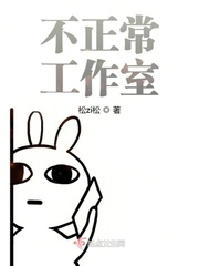 小说《不正常工作室》TXT下载_不正常工作室