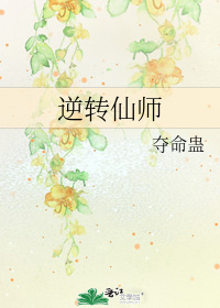 逆转仙师作者:夺命蛊分卷阅读1书名：逆转仙师作者：夺命蛊文案：小草精专注开挂除魔五百年，不料一朝遭遇_逆转仙师