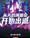 男主女主是顾城,刘宏光,纪凌臣的小说是什么_从天后演唱会开始出道