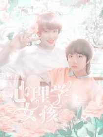 心理三学txt_TF三代：心理学女孩