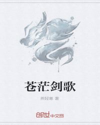 苍茫剑歌女主_苍茫剑歌