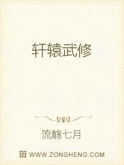男主女主是秋明,刘涛,袁师伯的小说是什么_轩辕武修