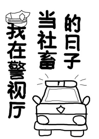 第一章警视厅新人“听说今天会有新人来报道啊。”“是吗？我怎么没听说。”“昨天目暮警官说的啦，据说是个_我在警视厅当社畜的日子