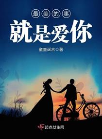 男主女主是汪小凤,艾萍,温子然的小说是什么_最美的事就是爱你