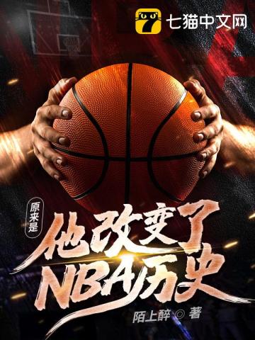 仁医是不是改变历史了_原来是他改变了NBA历史