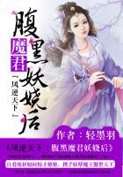 黑腹魔君的妖娆后_凤逆天下：腹黑魔君妖娆后