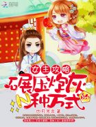 小说《女主攻略：碾压炮灰的N种方式》TXT下载_女主攻略：碾压炮灰的N种方式