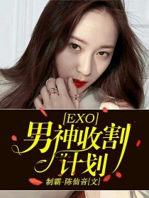 金仙儿边伯贤《EXO：男神收割计划》_EXO：男神收割计划