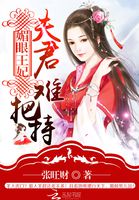 小说《媚眼王妃：夫君难把持》TXT下载_媚眼王妃：夫君难把持