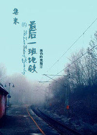 小说《集末的最后一班地铁》TXT下载_集末的最后一班地铁