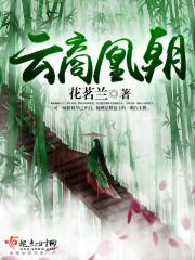 [小说]《云商凰朝》作者：花茗兰【完结】  申明：这本书是轻玄幻+宫斗+言情+江湖+复仇，是很励志的一本书。_云商凰朝