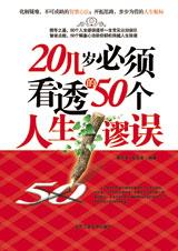 二十几岁必须看透的50个人生谬误_二十几岁必须看透的50个人生谬误