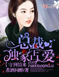 男主女主是赵筱默,张嘉莉,简迪的小说是什么_守到情来，总裁独家占爱