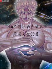 jojo的奇妙冒险dio不做人台词_Dio不懒惰的奇妙冒险