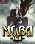小说《MOBA传说》TXT百度云_MOBA传说