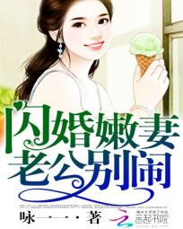 闪嫩嫩妻老公别闹_闪婚嫩妻：老公，别闹