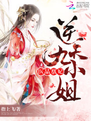 小说《医品凰妃：逆天九小姐》TXT下载_医品凰妃：逆天九小姐