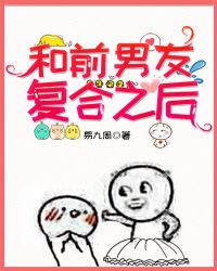 [小说][现代都市]《和前男友复合之后》TXT全集下载（全本） 作者：易九周（晋江VIP）  文案 一朝回国_和前男友复合之后