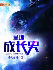 小说《星球成长史》TXT下载_星球成长史