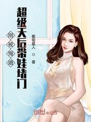 小说《刚被悔婚超级天后带娃堵门漫画》TXT下载_刚被悔婚超级天后带娃堵门