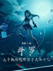 陆无二陆无一《斗罗：左手数码魂环右手天女下凡》_斗罗：左手数码魂环右手天女下凡