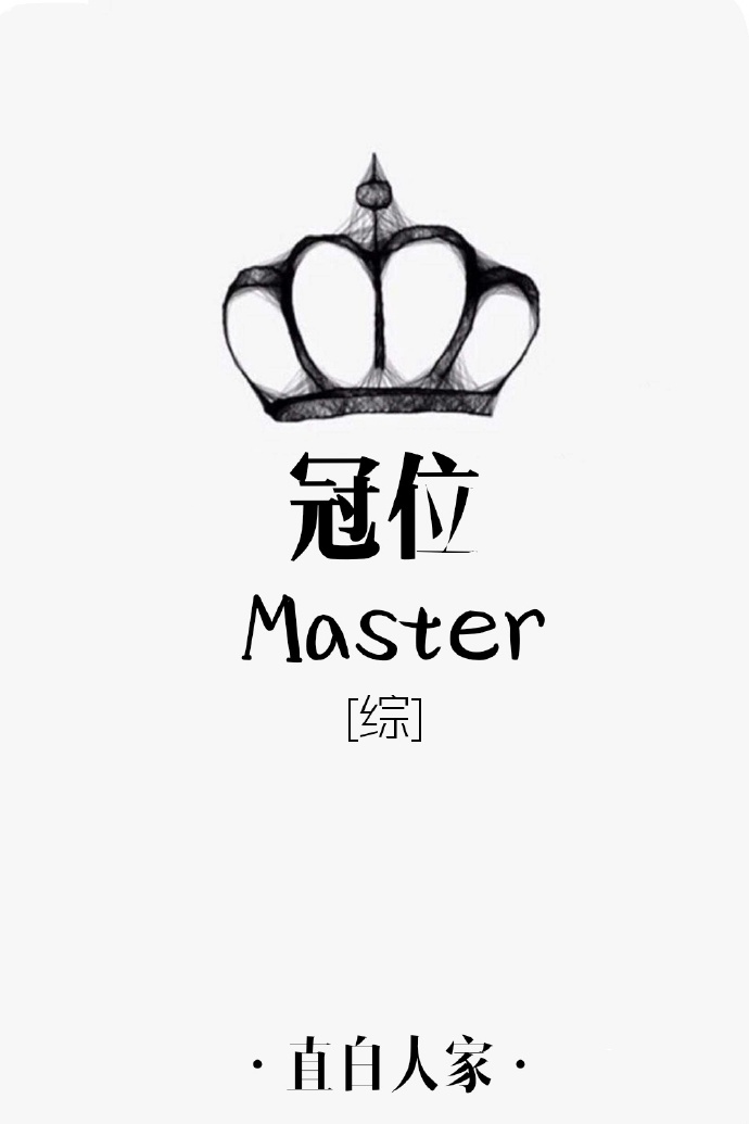 冠位master 直白人家_[综漫]冠位master