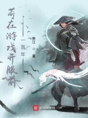 小说《苟在游戏开服前一百年起点中文网》TXT下载_苟在游戏开服前一百年