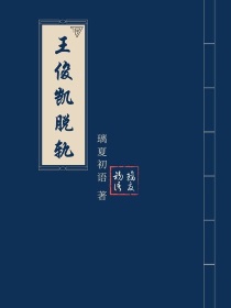 小说《王俊凯·脱轨》TXT下载_王俊凯·脱轨