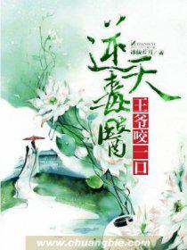 [小说]《逆天毒医：王爷，咬一口》作者：冰绫蓝月 文案：更多精彩 “别碰我！” 大婚之夜，她冷冷地跟他划清界_逆天毒医:王爷，咬一口