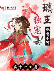 小说《妃药不可：璃王独宠妻》TXT百度云_妃药不可：璃王独宠妻