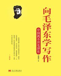 毛泽东写的小说_向毛泽东学写作：中国离不开毛泽东