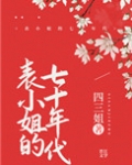 男主女主是宋渝,董长征,徐大奎的小说是什么_表小姐的七十年代