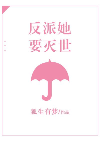 [小说] 《反派她要灭世》作者：狐生有梦 文案： 一觉醒来，苏祈穿成了自己笔下最大的反派。 于是她开始思考要_反派她要灭世