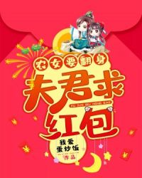 小说《农女要翻身：夫君求红包》TXT百度云_农女要翻身：夫君求红包