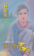 男主女主是江曼光,杨照,杨耀的小说是什么_威尼斯情海