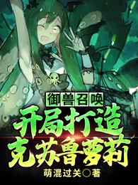 小说《御兽召唤：开局打造克苏鲁萝莉》TXT百度云_御兽召唤：开局打造克苏鲁萝莉