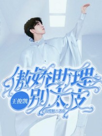 网传顶流男团组合“TFBOYS”组合成员兼队长王俊凯的助理意外重伤进了医院？这原本只是一件不值一提的_王俊凯：傲娇助理别太皮