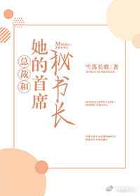 [小说]晋江VIP2020-04-11完结 总书评数：205当前被收藏数：1914 文案一。 纪墨妍被女朋友_总裁和她的首席秘书长