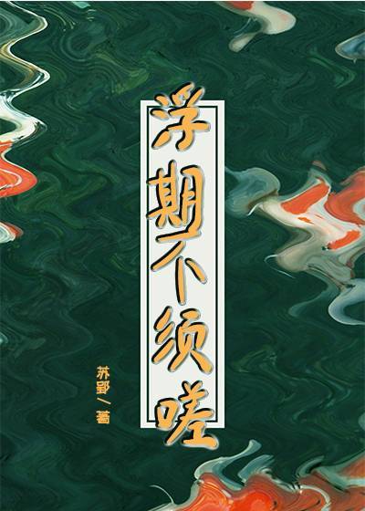 小说《[剑三+武侠]浮期不须嗟》TXT下载_[剑三+武侠]浮期不须嗟