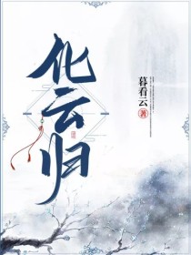 男主女主是聂玉瑶,赵绍景,楼子瑕的小说是什么_化云归