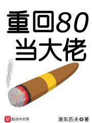 重生80大佬起点_重回80当大佬