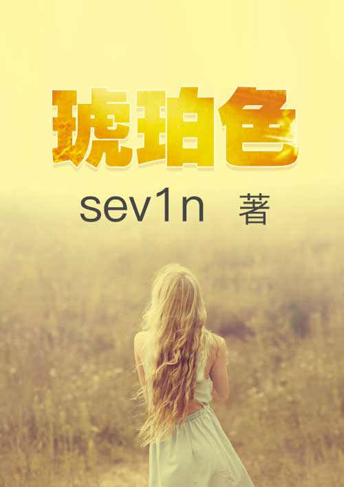 武林中文网www.50zw.org，最快更新琥珀色最新章节！有没有人这样形容过爱情，靠近害怕逼得太紧_琥珀色