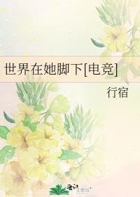 小说《世界在她脚下[电竞]》TXT下载_世界在她脚下[电竞]