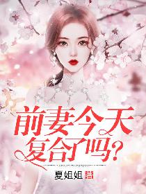 男主女主是杜薇薇,吴浩宇,薇薇的小说是什么_夺爱前妻