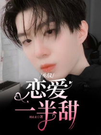 吴宣仪黄明昊《丞仪：恋爱一半甜》_丞仪：恋爱一半甜