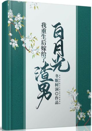 重生后我嫁给了白月光小说全文免费阅读_我重生后嫁给了渣男白月光