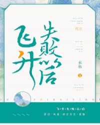 [小说]灵异玄幻《飞升失败以后》TXT全集下载（全本） 作者：未妆（晋江VIP2018-12-23完结）  _飞升失败以后