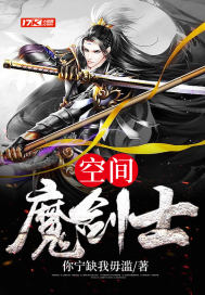 小说《空间魔剑士》TXT百度云_空间魔剑士