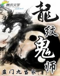 男主女主是老牛,韩颖,吴亮的小说是什么_龙纹鬼师