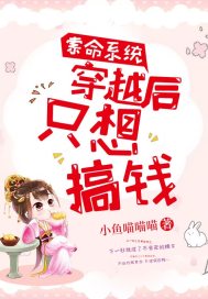 小说《索命系统：穿越后只想搞钱》TXT下载_索命系统：穿越后只想搞钱